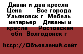 Диван и два кресла › Цена ­ 0 - Все города, Ульяновск г. Мебель, интерьер » Диваны и кресла   . Ростовская обл.,Волгодонск г.